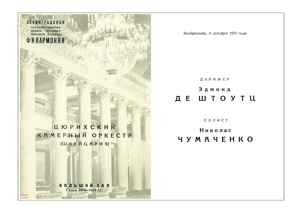 Вечер музыки для камерного оркестра
Цюрихский камерный оркестр